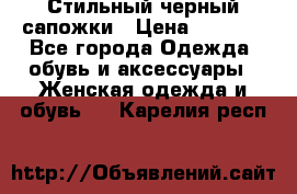 Стильный черный сапожки › Цена ­ 4 500 - Все города Одежда, обувь и аксессуары » Женская одежда и обувь   . Карелия респ.